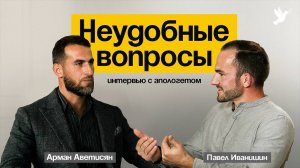 Интервью с апологетом