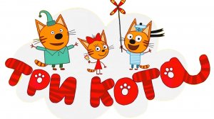 Три Кота | Три Кота Большой Сборник | Три Кота Игра Для Детей