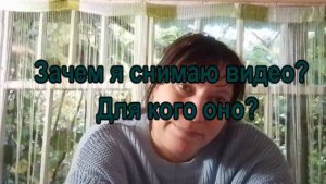 № 949  Зачем я снимаю видео? Для кого оно?