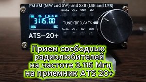 Прием свободных радиолюбителей на частоте 3.115 МГц на приемник ATS 20+