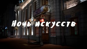 НОЧЬ ИСКУССТВ В УЛЬЯНОВСКОМ ТЕАТРЕ КУКОЛ