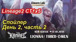 Lineage2. Elmorelab.com. Kamael x5. Спойлер. День 2, часть 2.