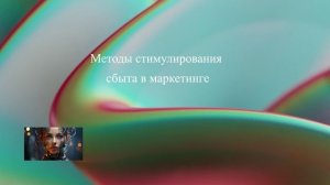 Методы стимулирования сбыта в маркетинге