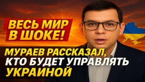 Весь Мир в ШОКЕ! Мураев рассказал кто будет управлять Украиной #Мураев