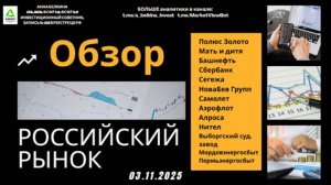 Обзор рынка 03.11.2025: #PLZL #MDMG #Bane #Sber #SGZH #BELU #SMLT #AFLT #NTZL #VSYDP #ALRS #MRSB