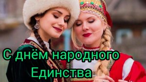 С ДНЁМ НАРОДНОГО ЕДИНСТВА РОССИИ 4 ноября Музыкальное поздравление Музыкальная открытка