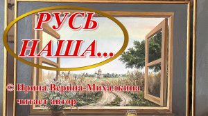 Ирина Верина-Михалкина – «Русь наша…», читает автор
