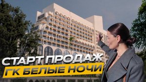 СТАРТ ПРОДАЖ В СОЧИ!!! Санаторно курортный комплекс Белые Ночи