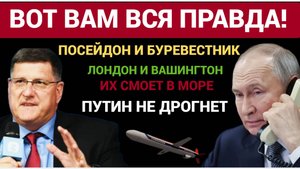 ШОК! У Русских Есть ТО Что Смоет в океан Лондон и Вашингтон! Путин Не дрогнет СКОТТ РИТТЕРмм