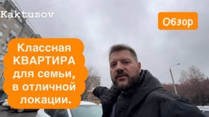 КВАРТИРА ДЛЯ СЕМЬИ В ОТЛИЧНОЙ ЛОКАЦИИ ЧЕЛЯБИНСКА
