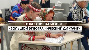 «Большой этнографический диктант» прошел сегодня в Доме Дружбы народов Татарстана