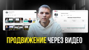 Продвижение через видео. Как создавать и продвигать видео контент бесплатно!
