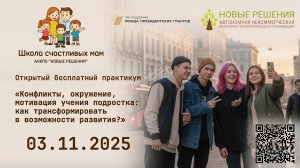 03.11.25 "Конфликты, окружение, мотивация учения подростка: как трансформировать в возможности"