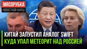 Китай создал замену для SWIFT || Метеорит можно найти в центре РФ || Новые законы изменят жизнь