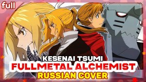 Fullmetal Alchemist ED 1 (Kesenai Tsumi) КАВЕР НА РУССКОМ Marie Bibika