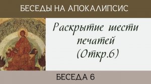 Раскрытие шести печатей (Откр.6)