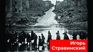 МУЗЫКА ВОЕННОЙ ПОРЫ. ИГОРЬ СТРАВИНСКИЙ