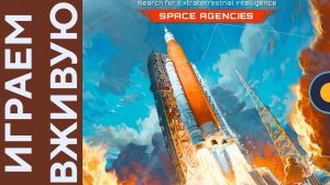 SETI с Space Agencies дополнением — Играем вживую