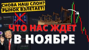 Решающий ноябрь! Последние новости: Трамп, прогноз курса доллара, экономика, акции и облигации