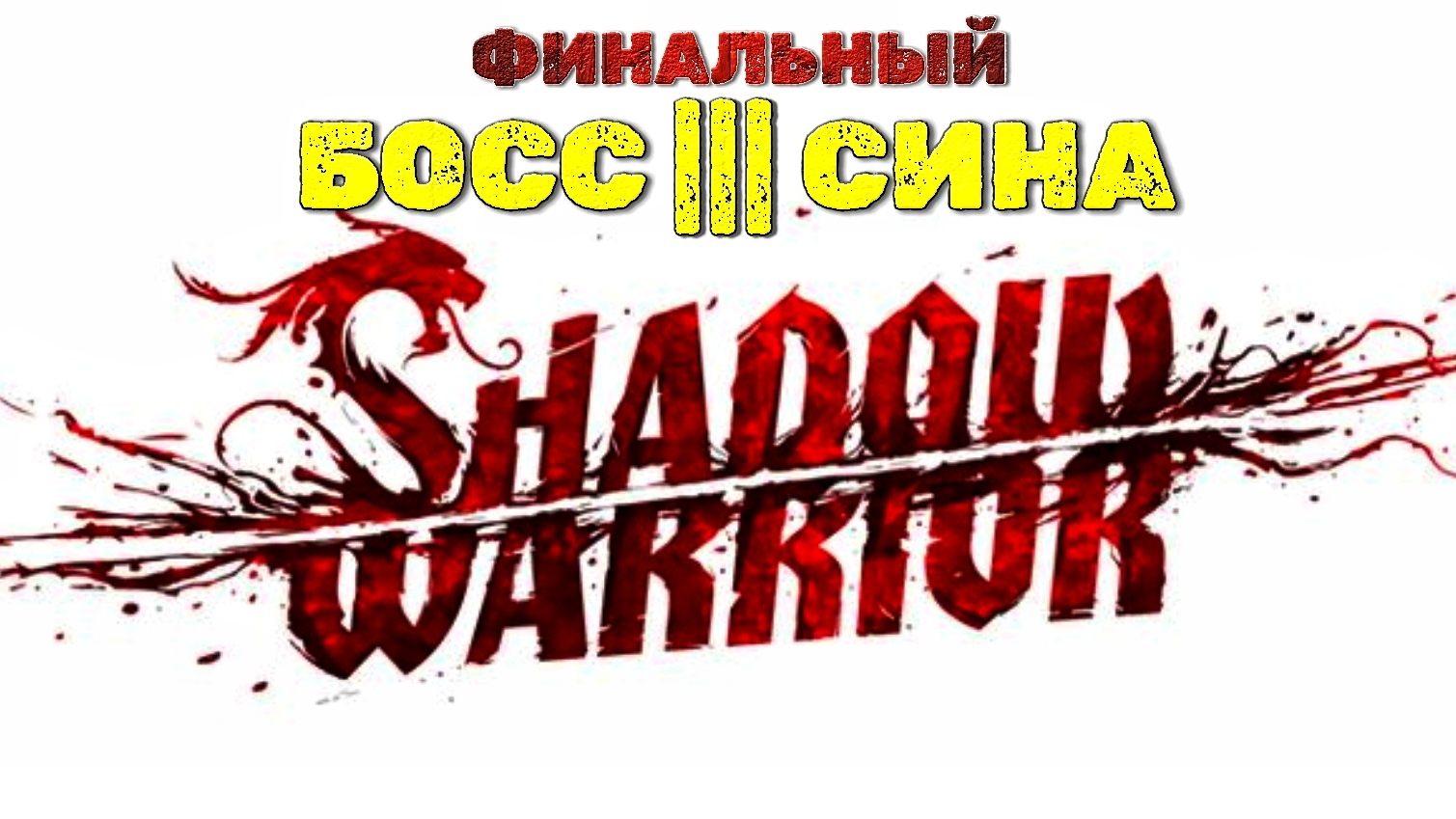 Оживший голем Финальный босс Сина #3 | 🎃 Shadow Warrior