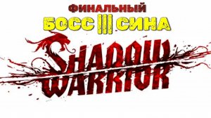 Оживший голем Финальный босс Сина | 🎃 Shadow Warrior