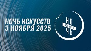 Ночь искусств - 2025