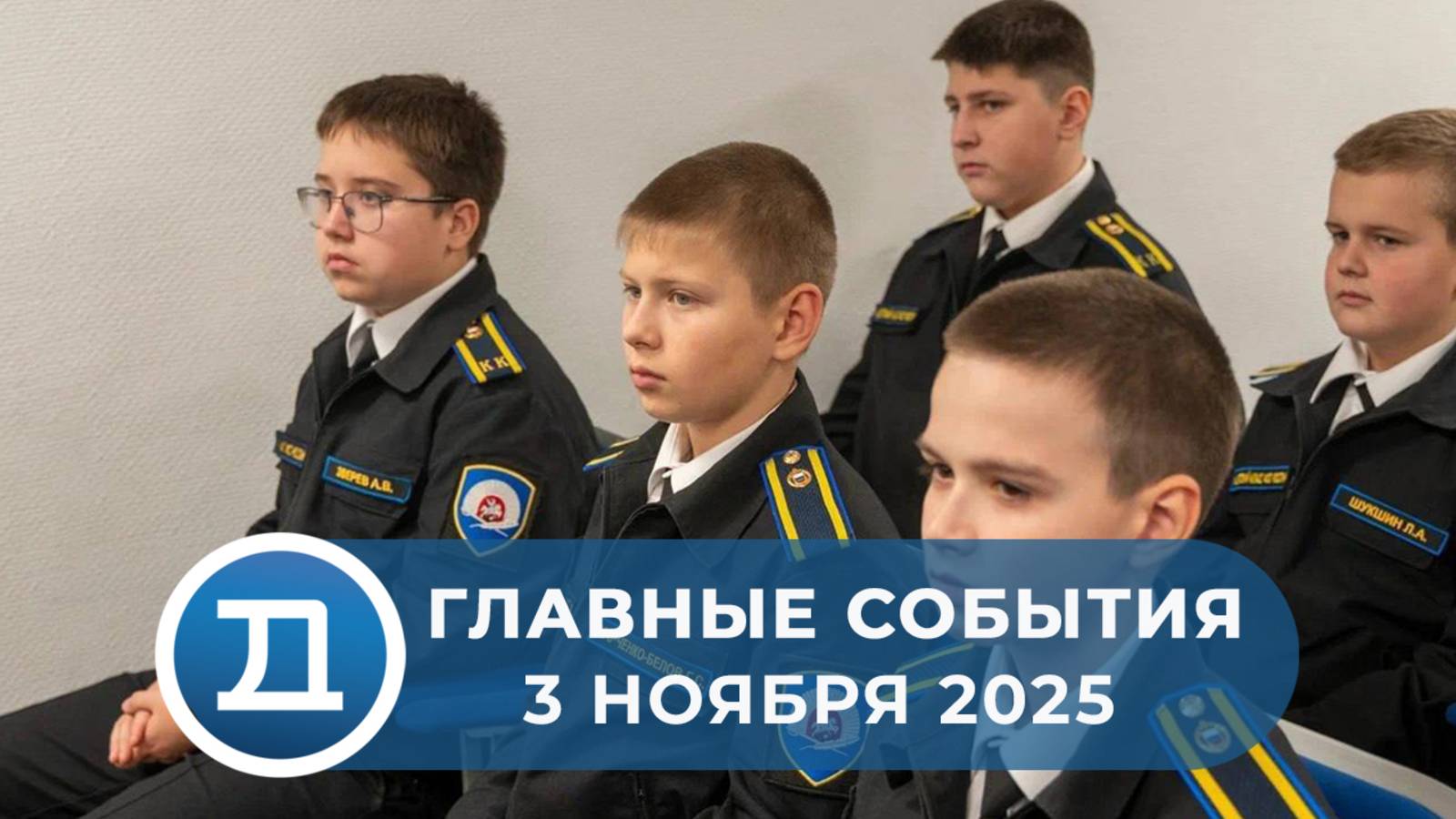 3.11.2025 Домодедово. Главные события.