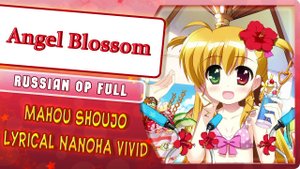 Mahou Shoujo Lyrical Nanoha ViVid OP (Angel Blossom) КАВЕР НА РУССКОМ Marie Bibika