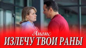 Излечу твои раны 1 2 3 4 серия Анонс (сериал 2025)