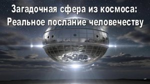 Загадочная сфера из космоса: Реальное послание.