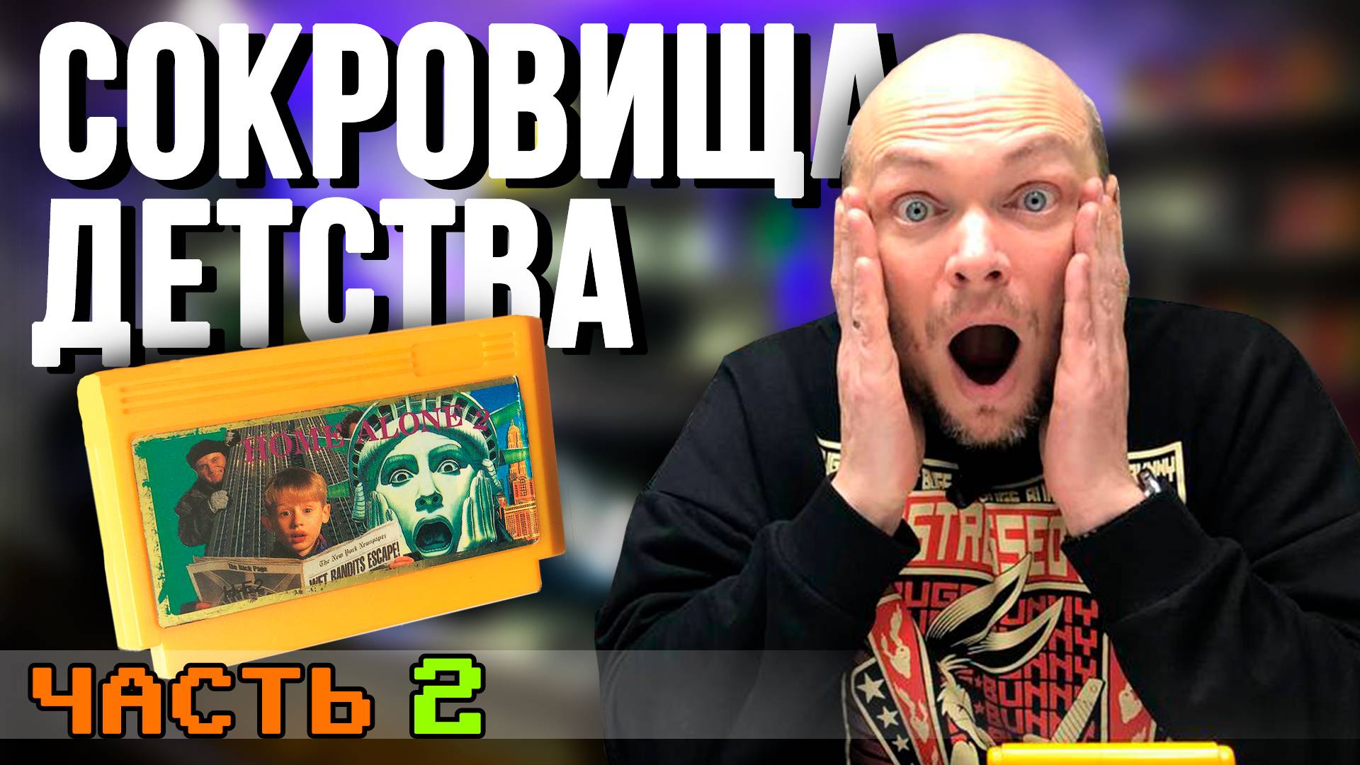 СОКРОВИЩА ДЕТСТВА - Картриджи Dendy Часть 2