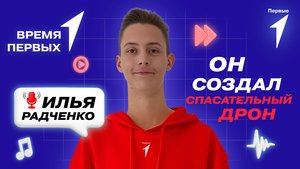 Как дрон может спасти жизнь человеку? | «Время Первых»