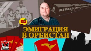 ПРИВЕТ, ОРБИСТАН!  ► Papers, Please #ФИНАЛ!