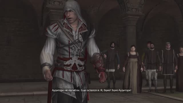 Прохождение Assassin's Creed 2 Часть.3|Аудиторе не погибли,..