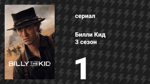 Билли Кид 3 сезон 1 серия «Начало конца» (сериал, 2025)