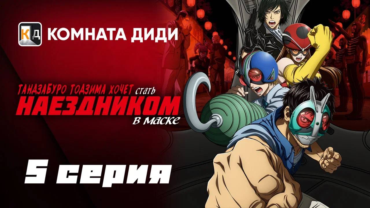 Тандзабуро Тодзима хочет стать Наездником в маске - 5 серия [КОМНАТА ДИДИ]