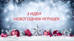 3 Идеи простых ёлочных игрушек своими руками. Новогодние игрушки своими руками.