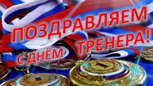День тренера в России