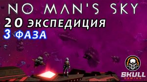 No Man’s Sky 20 экспедиция Breach ФАЗА 3-4. STREAM!!!