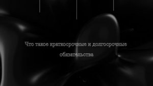 Что такое краткосрочные и долгосрочные обязательства
