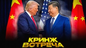 Си и Трамп: встреча без результатов | Борьба за лидерство решается в Москве
