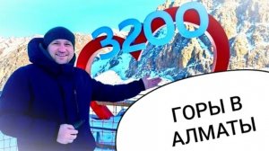 #104 ГОРЫ В АЛМАТЫ 🇰🇿 ВЫСОТА 3200 МЕТРОВ НАД УРОВНЕМ МОРЯ 🏔️ ЧИМБУЛАК ❤️ #синийтрактор365 #рк #32