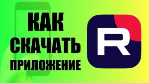 Как скачать приложение рутуб на андроид