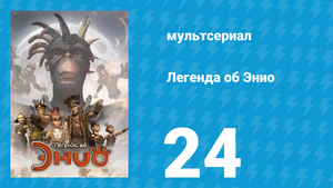 Легенда об Энио 1 сезон 24 серия (мультсериал, 2009)