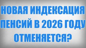 Новая Индексация Пенсий в 2026 году Отменяется