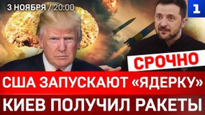 СРОЧНО: США запускают «ядерку» | Киев получил ракеты | Полтриллиона € на Украину