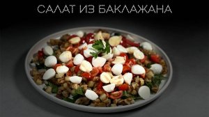 Салат из баклажана | ПОД НОЖ 🔪