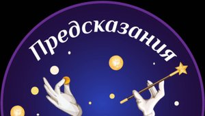 6. ПОЧЕМУ СБЫВАЮТСЯ ПРЕДСКАЗАНИЯ. Сьаьбя 6- Валерий Поздняков