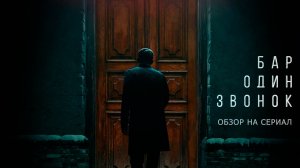 Обзор на сериал "Бар «Один Звонок»": "Козловский молоток"