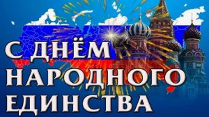 День Народного Единства: Поздравления с праздником 4 ноября